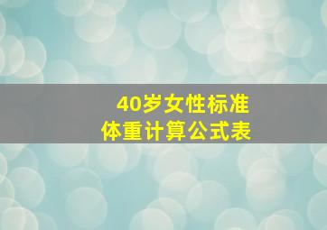 40岁女性标准体重计算公式表