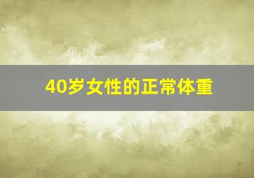 40岁女性的正常体重