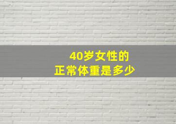 40岁女性的正常体重是多少