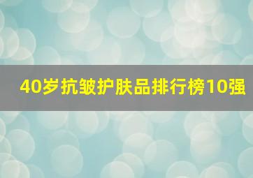 40岁抗皱护肤品排行榜10强