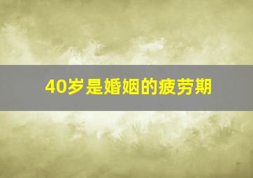 40岁是婚姻的疲劳期