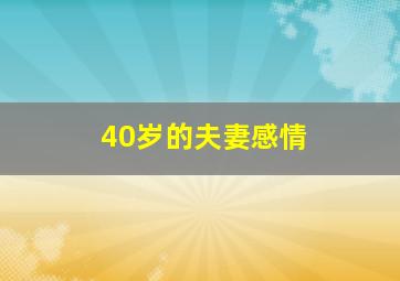 40岁的夫妻感情