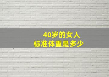 40岁的女人标准体重是多少