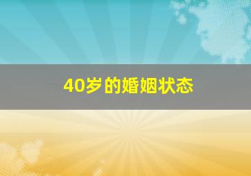 40岁的婚姻状态