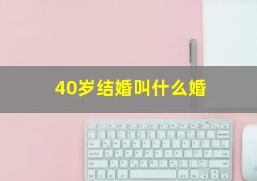 40岁结婚叫什么婚