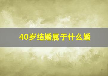 40岁结婚属于什么婚