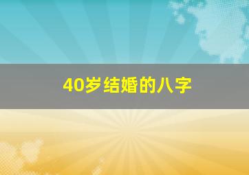 40岁结婚的八字