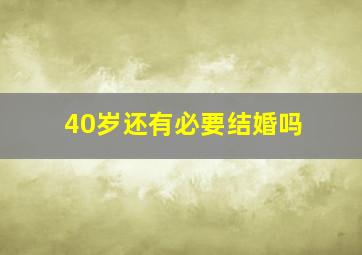 40岁还有必要结婚吗