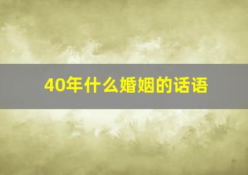 40年什么婚姻的话语