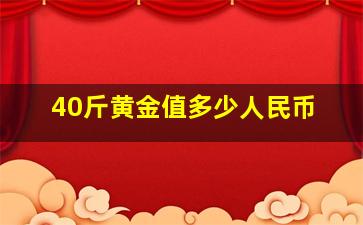 40斤黄金值多少人民币