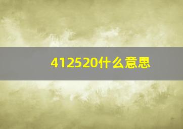 412520什么意思