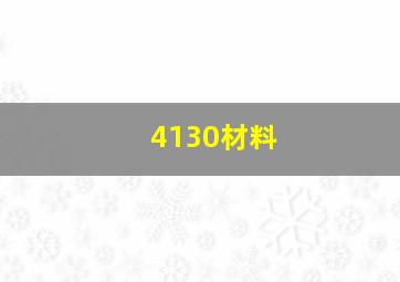 4130材料