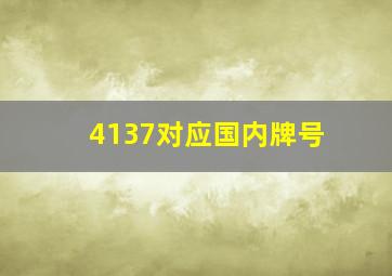 4137对应国内牌号