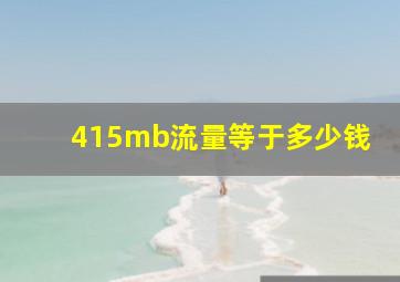 415mb流量等于多少钱