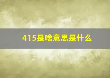 415是啥意思是什么