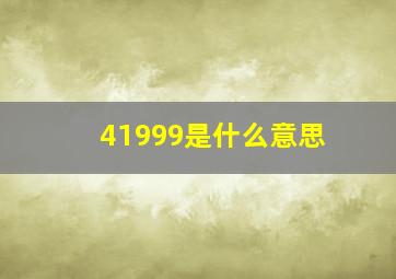 41999是什么意思