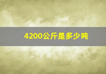 4200公斤是多少吨