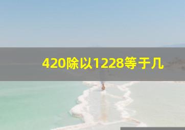 420除以1228等于几