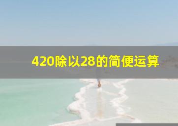 420除以28的简便运算