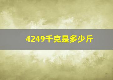 4249千克是多少斤