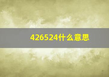 426524什么意思