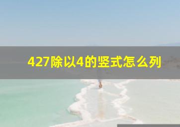 427除以4的竖式怎么列