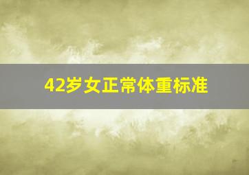 42岁女正常体重标准