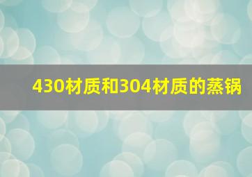 430材质和304材质的蒸锅