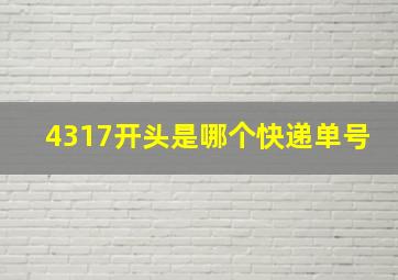 4317开头是哪个快递单号