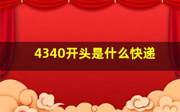 4340开头是什么快递