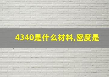 4340是什么材料,密度是