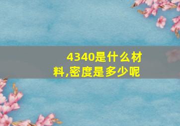 4340是什么材料,密度是多少呢