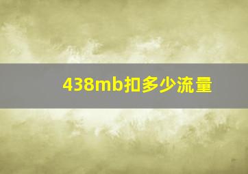 438mb扣多少流量