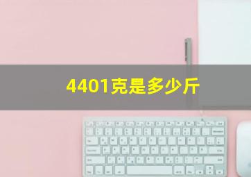 4401克是多少斤