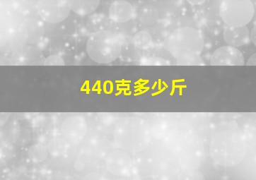 440克多少斤