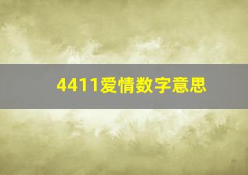 4411爱情数字意思