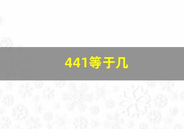 441等于几