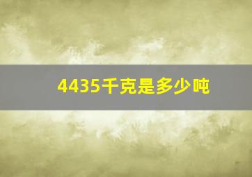 4435千克是多少吨