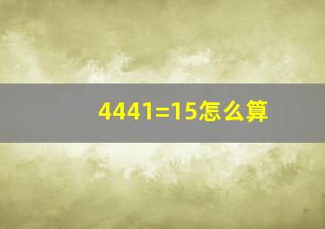 4441=15怎么算