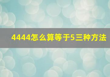 4444怎么算等于5三种方法