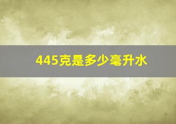 445克是多少毫升水