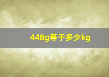 448g等于多少kg