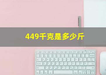 449千克是多少斤