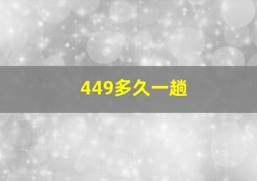 449多久一趟