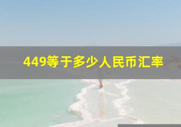 449等于多少人民币汇率