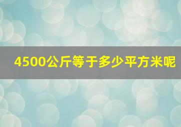 4500公斤等于多少平方米呢