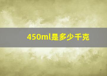 450ml是多少千克