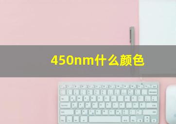 450nm什么颜色