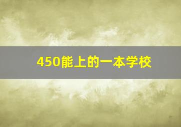 450能上的一本学校