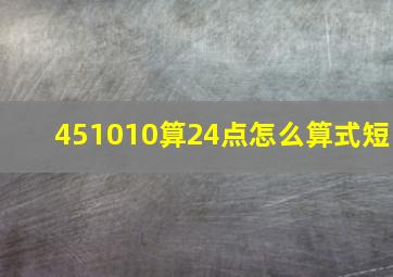 451010算24点怎么算式短